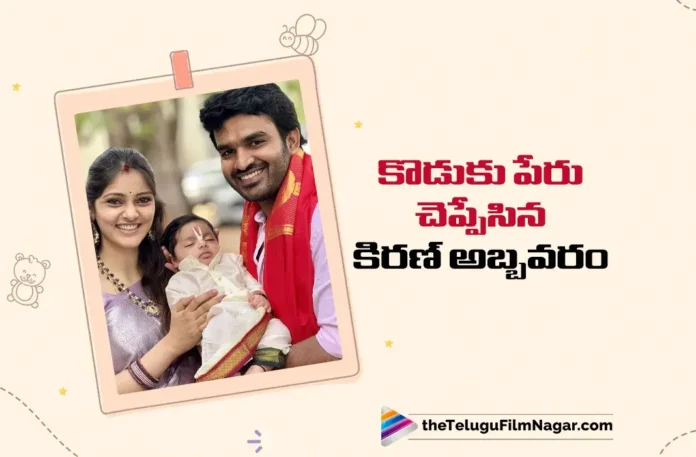 Kiran Abbavaram Names His Son Hanu Abbavaram