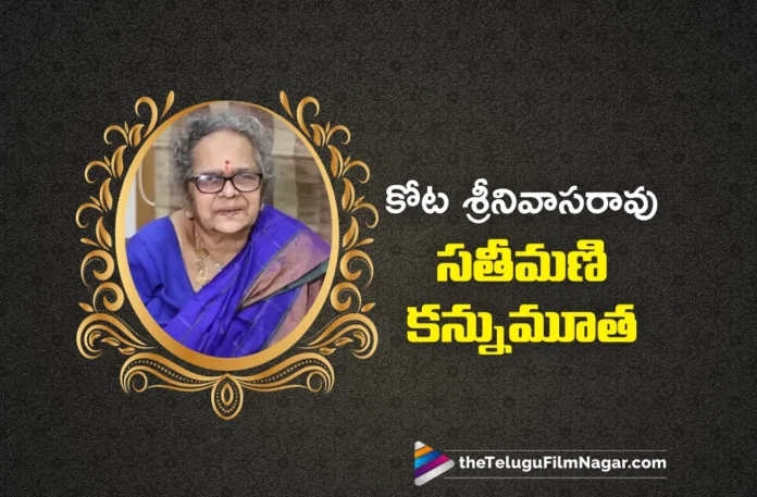 Kota Srinivasa Rao’s Wife Passes Away