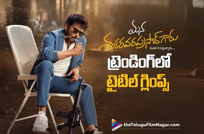 Mana Shankara Vara Prasad Garu Title Glimpse Crosses 12 M Plus Views