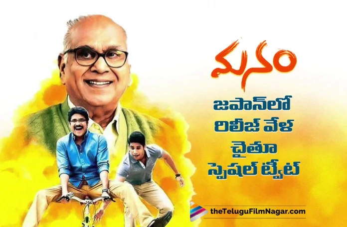 Naga Chaitanya Special Tweet on Manam Ahead of Release in Japan