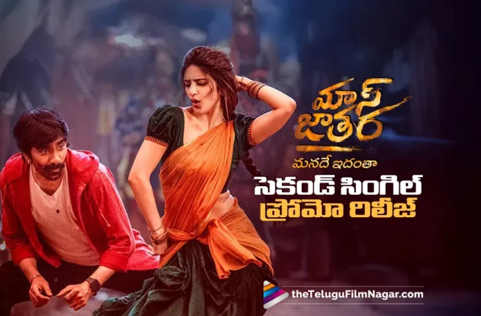 Ole Ole Song Promo from Mass Jathara out now