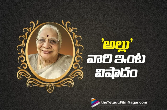 Producer Allu Aravind's Mother Kanakaratnam Passed Away