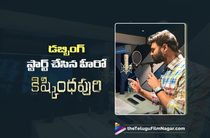 Sai Sreenivas Begins Dubbing for Kishkindhapuri