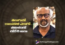 Superstar Rajinikanth Says, Lokesh Kanagaraj is the Rajamouli of Tamil Cinema