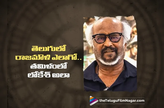 Superstar Rajinikanth Says, Lokesh Kanagaraj is the Rajamouli of Tamil Cinema