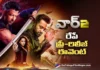 WAR 2 Pre-Release Event to be Held Grandly Tomorrow at Hyderabad