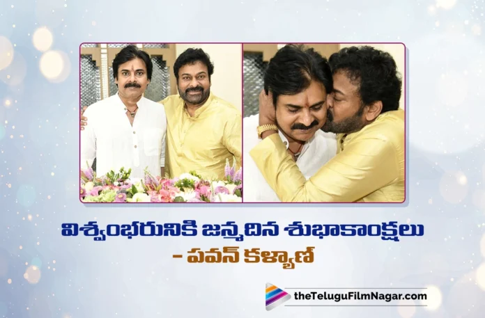 ap-dcm-pawan-kalyan-extends-birthday-wishes-to-his-brother-megastar-chiranjeevi