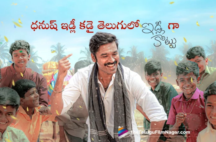 Dhanush’s Idli Kadai Titled as Idli Kottu in Telugu
