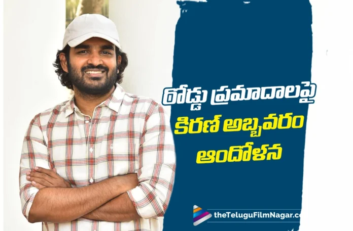 Hero Kiran Abbavaram Urges Youth To Follow Traffic Rules, as He Shares Personal Tragedy