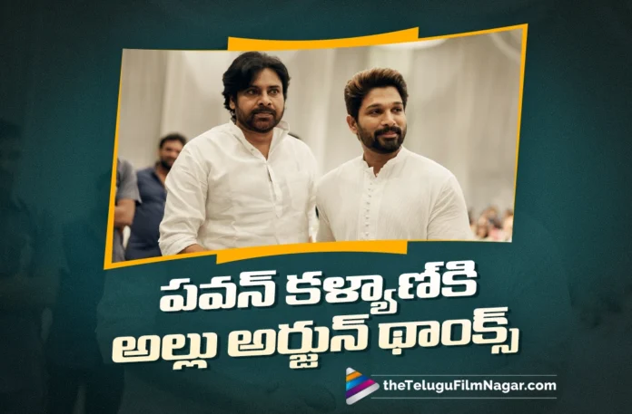 Icon Star Allu Arjun Thanks AP Dy CM Pawan Kalyan For His Love and Support