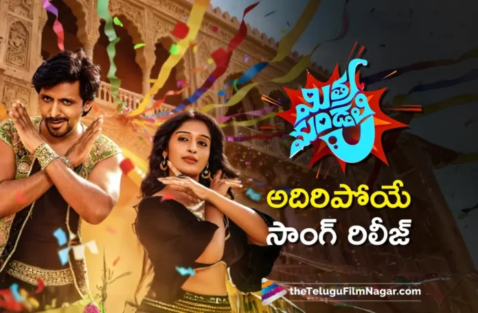 Jambar Gimbar Lala Lyrical Video Released From Mithra Mandali