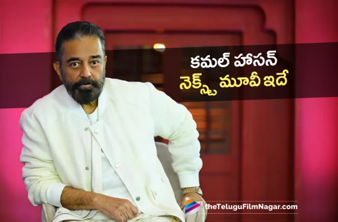 Kamal Haasan’s Upcoming Project Revealed Kamal Haasan’s Upcoming Project Revealed
