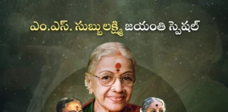 శతాబ్దపు మహా గాయని.. సంగీత సామ్రాజ్ఞి ఎం.ఎస్. సుబ్బులక్ష్మి MS Subbulakshmi The Voice of An Era A Tribute To The Queen of Indian Carnatic Music