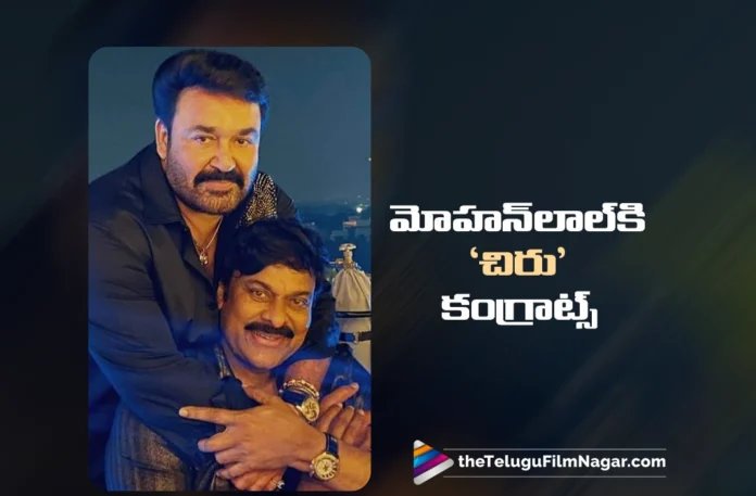 Megastar Chiranjeevi Congrats Mohanlal on Dadasaheb Phalke Award