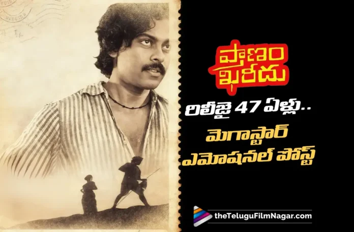 Megastar Chiranjeevi's First Film Pranam Khareedu Completes 47 Years Megastar Chiranjeevi's First Film Pranam Khareedu Completes 47 Years