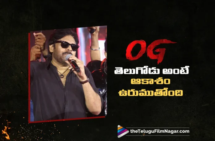 Power Star Pawan Kalyan's Goosebumps Speech at OG Pre Release Event