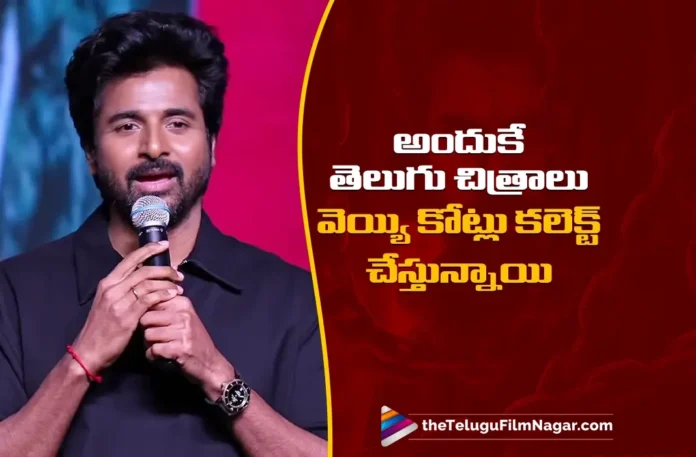 Sivakarthikeyan Reveals The Secret Behind, Telugu Films Collecting 1000 Cr