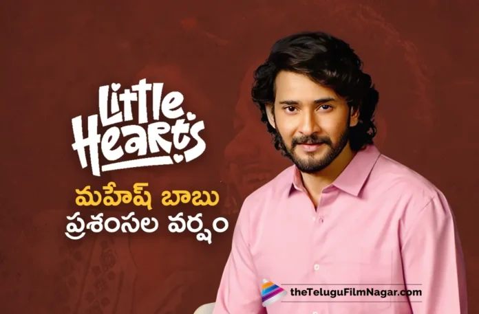Super Star Mahesh Babu Congratulates Little Hearts Team on It's Success