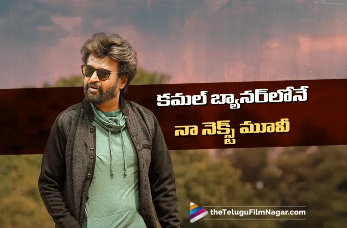 Superstar Rajinikanth Confirms His Next Film With Kamal Haasan's Banner
