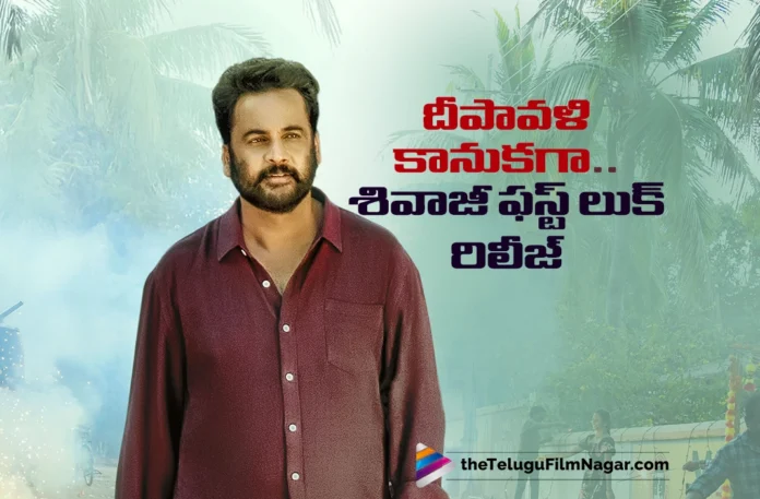 Actor Sivaji Introduced as Panchayati Secretary Sriram From New Project