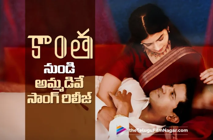 Ammadive Lyrical Video from Kaantha Out Now