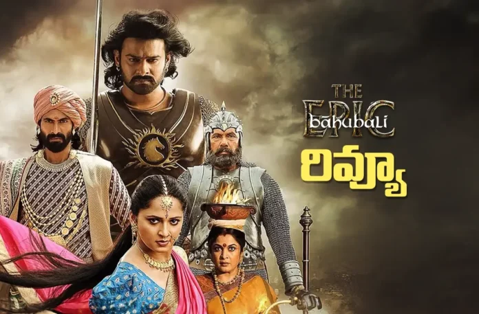 Baahubali The Epic Review baahubali: the epic review in telugu