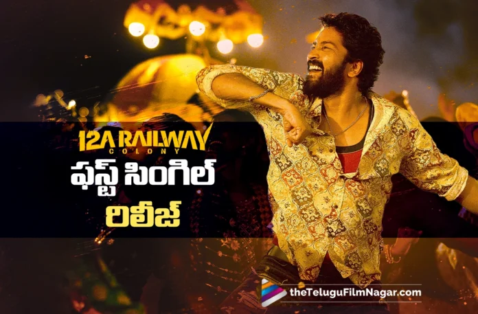First Single from 12 A Railway Colony Released First Single from 12 A Railway Colony Released