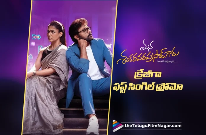 Mana Shankara Vara Prasad Garu First Single Promo Out