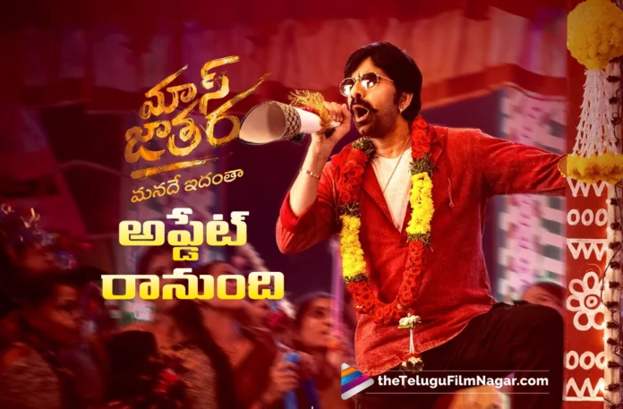 mass-jathara-release-date-to-be-announced-tomorrow