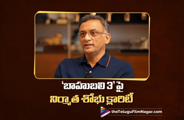 Producer Shobu Yarlagadda Interesting Comments on Baahubali 3