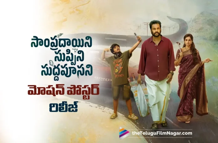sampradayini suppini suddapoosani motion poster released