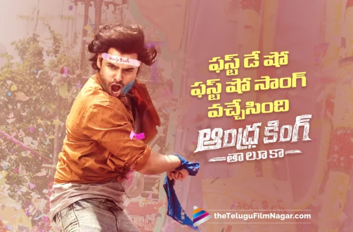 First Day First Show Song from Andhra King Taluka Released