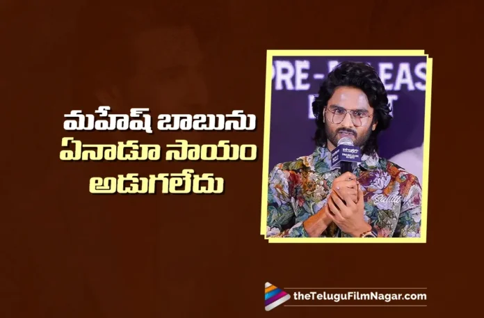I Never Asked Mahesh Babu for Help says Sudheer Babu I Never Asked Mahesh Babu for Help says Sudheer Babu