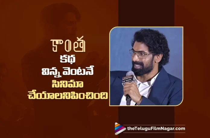 I Wanted to Do the Film the Moment I Heard the Story of Kaantha Says Rana Daggubati