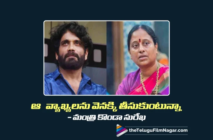 Minister Konda Surekha Withdraws Comments Made on Nagarjuna’s Family Minister Konda Surekha Withdraws Comments Made on Nagarjuna’s Family