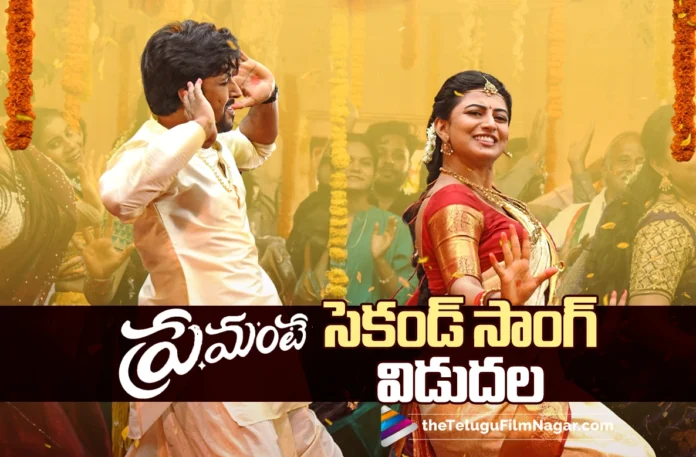 Pelli Shuru Lyrical video song from Premante out now