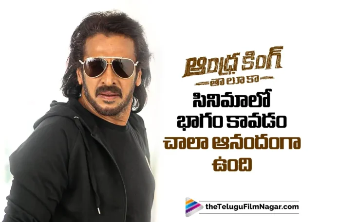 Upendra Calls Andhra King Taluka an Emotionally Powerful Film
