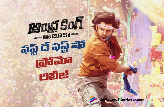 first day first show promo from andhra king taluka released