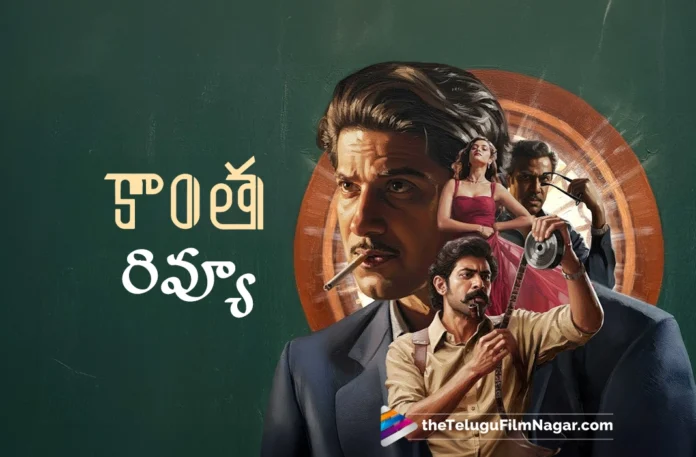 kaantha review in telugu