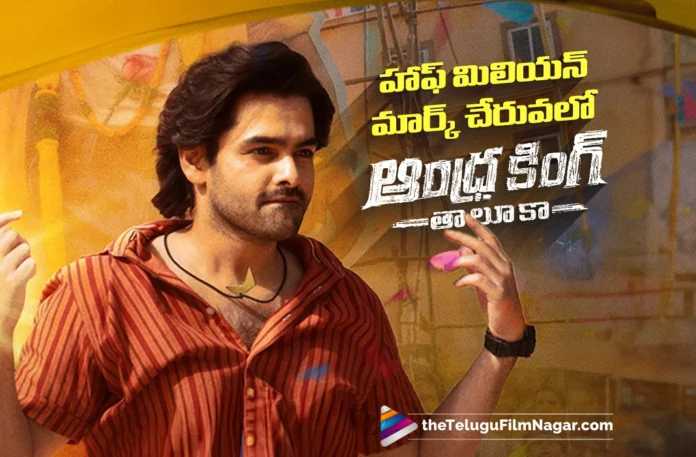 Andhra King Thaluka Nearing the Half-Million Mark