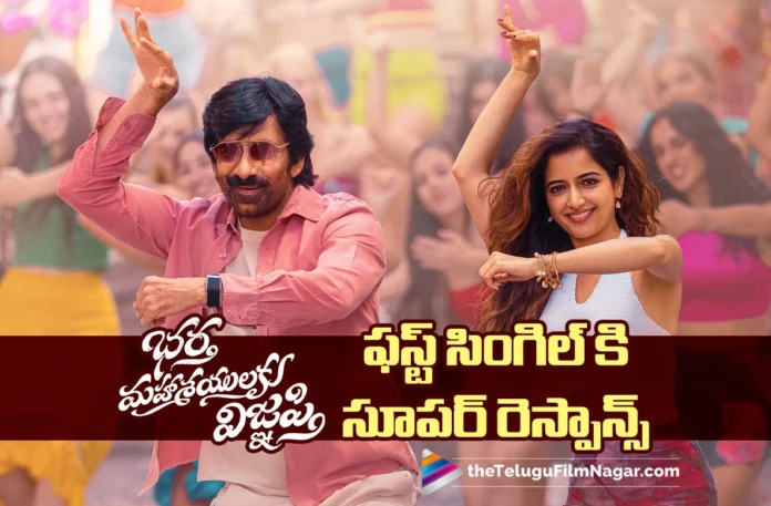 Bella Bella’ First Single from Bhartha Mahasayulaku wignyapthi Gets an Excellent Response