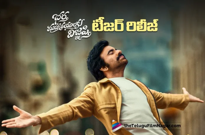 Bhartha Mahasayulaku Wignyapthi Teaser Released Bhartha Mahasayulaku Wignyapthi Teaser Released