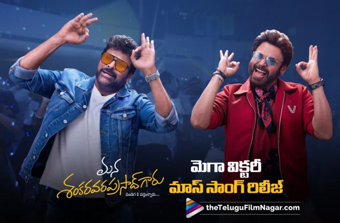 Mega Victory Mass Song released from Mana Shankara Vara Prasad Garu