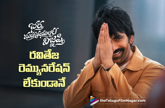 Ravi Teja Acts in Bhartha Mahasayulaku Wignyapthi Without Charging Remuneration Ravi Teja Acts in Bhartha Mahasayulaku Wignyapthi Without Charging Remuneration