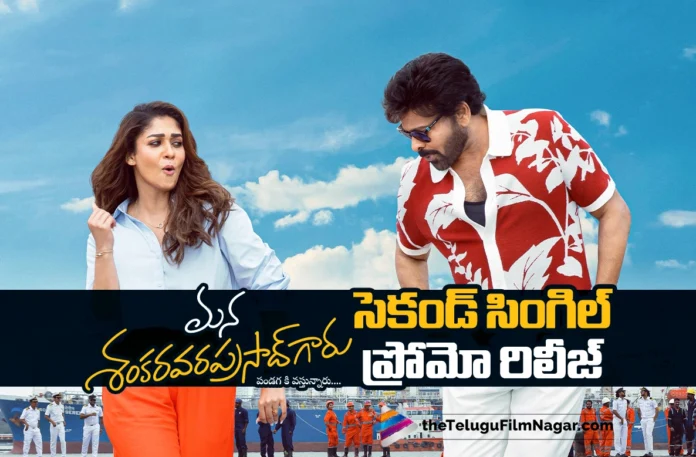 Sasirekha Song Promo from Mana Shankara Vara Prasad Garu out now