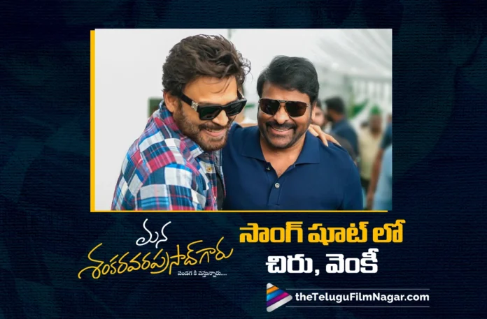 Song Shoot Begins on Chiranjeevi and Venkatesh for Mana Shankara Vara Prasad Garu