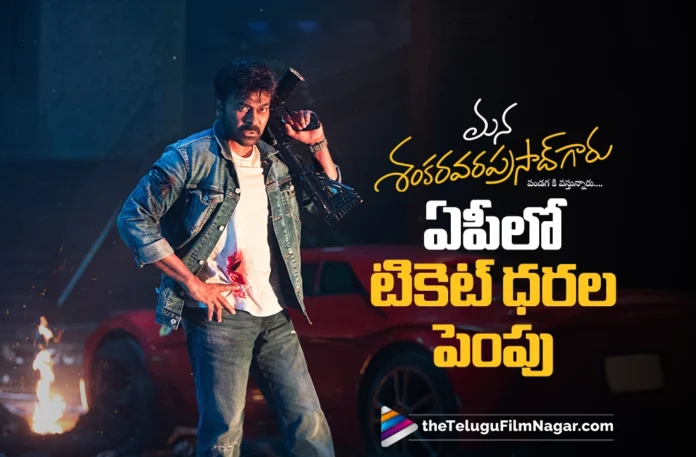AP Ticket Prices Increased for Mana Shankara Vara Prasad Garu AP Ticket Prices Increased for Mana Shankara Vara Prasad Garu