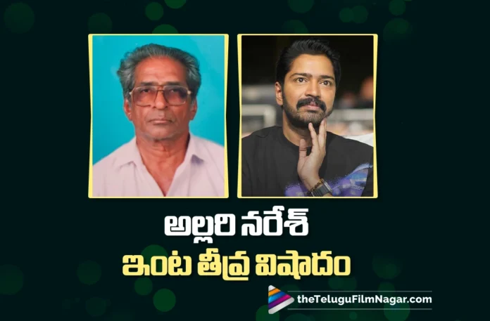 Allari Naresh’s Grandfather Passes Away Allari Naresh’s Grandfather Passes Away
