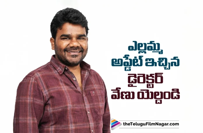 Director Venu Yeldandi Shares an Update on His Next Movie Director Venu Yeldandi Shares an Update on His Next Movie