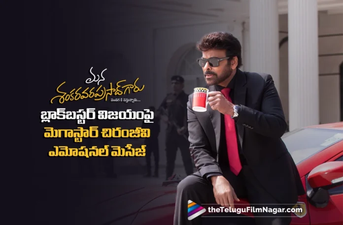 Megastar Chiranjeevi Pens an Emotional Note Celebrating Mana Shankara Vara Prasad Garu’s Success Megastar Chiranjeevi Pens an Emotional Note Celebrating Mana Shankara Vara Prasad Garu’s Success